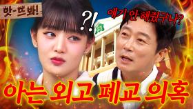 앗! ＂확실히 끝났다고 안 해줬구나?＂ 촌철살인 이수근 말에 긁혀버린(?) 민니🔥｜아는 형님｜JTBC 250524 방송