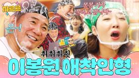 이봉원 최애로 등극한 이은지｜대결! 팽봉팽봉｜JTBC 250524 방송 외