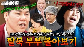 (60분) 전문가 전부 포기 직전🏳️ 불법 코인&여자 문제에 꽂혀서 전문가 말 1도 안 듣는 대환장 부부💥｜이혼숙려캠프｜JTBC 250522 방송 외