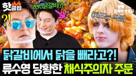 닭 없는 닭갈비 탄생💦 류수영 말문 막히게 만든(?) 채식주의자 손님 등장에 전무후무 음식 등장💥｜길바닥 밥장사｜JTBC 250527 방송