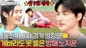 [뭉찬4 8회 경기 명장면📁] ＂덕분에 살았다..＂ 청소년 국대 클래스 증명하는 노지훈의 💥무시무시한 선방SHOW💥｜뭉쳐야 찬다 4｜JTBC 250525 방송