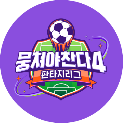 뭉쳐야 찬다4