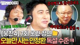 [뭉찬4 7회 웃긴 장면📁]＂선수 활용 못 하는 박항서ㅋ＂ 나중에 어쩌려고..👀 리그 1위 감독 안정환의 살벌한 독설ㅋㅋ｜뭉쳐야 찬다 4｜JTBC 250518 방송