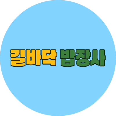 길바닥 밥장사