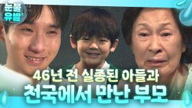 💧오열 주의💧 ＂엄마...미안해하지 마＂ 46년 전 잃어버린 5살 아들과 천국에서 재회한 부모 반응😭｜천국보다 아름다운｜JTBC 250525 방송 외
