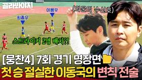 [뭉찬4 7회 경기 명장면📁] 상대팀한테 제대로 먹힌 이동국의 변칙 전술?! 첫 승 간절한 사자들의 불타는 노력🔥｜뭉쳐야 찬다 4｜JTBC 250518 방송