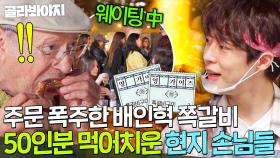 🔥50인분 순삭🔥 배인혁 쪽갈비 싹쓸이한 스페인 손님들 역대급 반응ㄷㄷ｜길바닥 밥장사｜JTBC 250527 방송
