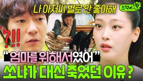 감동💦 쏘냐가 손석구 살리고 죽음 택했던 이유?! 끝까지 엄마를 위했던 아기 고양이 최희진🐱｜천국보다 아름다운｜JTBC 250525 방송 외