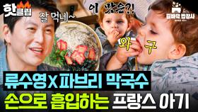 💥나야, 들기름막국수💥 살아생전 처음 느낀 고소함에 레전드 먹방 찍은🔥 프랑스 아기 야무진 맨손 스킬👀｜길바닥 밥장사｜JTBC 250527 방송