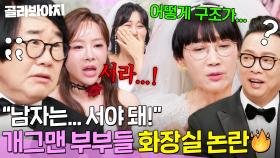 ＂근데 남자 구조가...＂ 화장실 사용법 이슈에 온갖 드립 남발하는 개그맨 부부들｜1호가 될 순 없어2｜JTBC 250528 방송