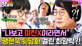 ＂내가 돌+I고 미친X이야?!＂ 💥돌아다니면서 아내 욕하는 중?!💥 팽현숙 뒷담 제대로 걸린(?) 최양락｜1호가 될 순 없어 2｜JTBC 250528 방송