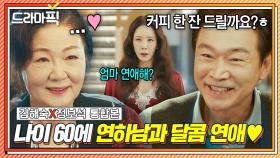 김해숙X정보석 통합본📂 바리스타 연하남와 60대 할머니 노년 커플이 말아주는 황혼 로맨스...💗｜힘쎈여자 강남순｜JTBC 231126 방송 외