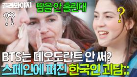 한국인 특) 땀 안 흘림(?)💦 ＂BTS도 데오도란트 안 쓸걸?＂ 스페인에 퍼진 한국인 괴담｜길바닥 밥장사｜JTBC 250527 방송