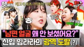 ✨개그계 최초(?) 비주얼 부부✨ 엔조이 커플 임라라의 광역 저격에 발끈한 선배 개그맨들ㅋㅋ｜1호가 될 순 없어 2｜JTBC 250528 방송