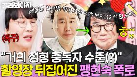 🔥끝 없는(?) 수술 내역🔥 최양락 성형 대놓고 폭로하는 팽현숙에 난리 난 촬영장ㅋㅋ｜1호가 될 순 없어 2｜JTBC 250528 방송