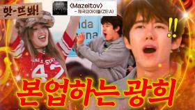 앗! 🔥본업 모먼트 발동🔥 15년 전 아이돌 자아 되찾은💦 제아 비주얼 담당(?) 광희 마젤토브 2025 ver.｜길바닥 밥장사｜JTBC 250527 방송 외