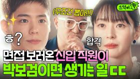 ✨1초 컷✨ 실력까지 좋은 사기캐 신입 지원자 