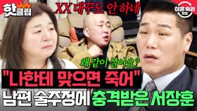 ＂나한테 맞으면 죽어＂ 술 취하면 난폭해지는 남편과 이혼 생각이 없는 아내 보고 충격받은 🔥서장훈의 일침🔥｜이혼숙려캠프｜JTBC 250529 방송