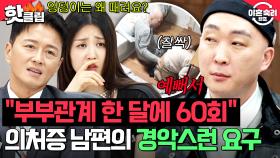 ＂잠자리는 왜 안 하는데＂ 아내 엉덩이만 보면 찰싹👋 부부관계 한 달에 60회 요구하는 남편의 이상한 집착💥｜이혼숙려캠프｜JTBC 250529 방송