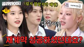 재계약 성공한 스타들의 🔥비하인드 Ssul🔥 모음｜아는 형님｜JTBC 250524 방송 외