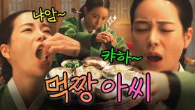 임지연은 유명한 먹방 천재임.｜옥씨부인전｜JTBC 250126 방송 외