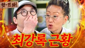 앗! 💥속세와 단절?!💥 사이버 도화살 맞은 조림핑 최강록이 요즘 냉부해 안 나오는 이유💦｜냉장고를 부탁해｜JTBC 250525 방송 외