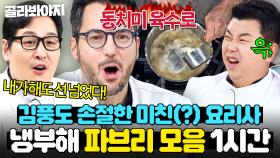 (1시간) ☠이게 미슐랭..?☠ 김풍 미꾸라지 직관 이후 흑화한 월클 셰프💦 폭주기관차 파브리 모음..💦｜냉장고를 부탁해｜JTBC 250525 방송 외