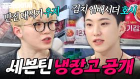 💥회식비 1000만원?!💥 셰프들도 찐으로 충격받은(?) 대식가 세븐틴(Seventeen) 호시&우지 냉장고 공개👀｜김치, 소고기｜냉장고를 부탁해｜JTBC 250525 방송