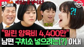 ＂구치소에 넣을 수 있어요?＂ 밀린 양육비 4,400만 원 때문에 형사 처벌될까 무서워서😱 몸으로 때우려는 남편 ㅋㅋ｜이혼숙려캠프｜JTBC 250529 방송