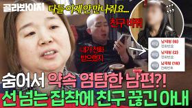 부재중 27통에 약속 염탐까지💥 남편의 선 넘는 의처증에 친구들과 손절당한 주정 아내｜이혼숙려캠프｜JTBC 250529 방송