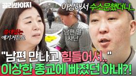 ＂결혼 생활이 힘들어서...＂ 💥아내가 다니는 종교가 수상하다?!💥 주정 남편이 교회가는 아내 싫어하는 이유｜이혼숙려캠프｜JTBC 250529 방송