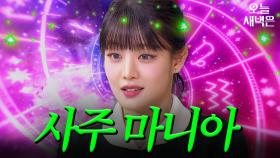 전담 사주 선생님이 있는 아이들 민니｜아는 형님｜JTBC 250524 방송