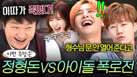 이번 주말은 ＂정형돈 실체(?) 폭로하는 냉부해 아이돌 모음이다＂｜냉장고를 부탁해｜JTBC 150907 방송 외