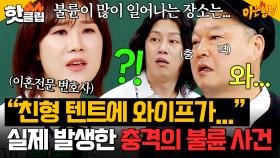 ※충격 주의※ ＂친형이랑 와이프가...＂ 양나래 변호사 피셜 막장 드라마보다 더 끔찍한 🔥현실 불륜썰ㄷㄷ🔥｜아는 형님｜JTBC 250531 방송