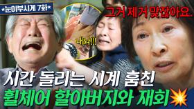 ＂할아버지 꺼 아니죠?＂ 25→78살로 만든 시계⌚ 훔쳐 간 할아버지와 재회💥｜눈이 부시게 | JTBC 190304 방송