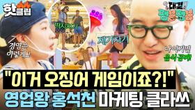 ＂이거 오징어 게임이죠?!＂ 외국 손님들 관심 폭발💥 영업왕 홍석천의 노련한 마케팅 스킬｜대결! 팽봉팽봉｜JTBC 250531 방송