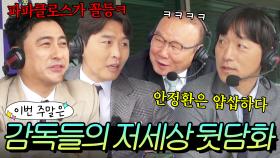 이번 주말은 ＂해설 중 욕하는(?) 레전드 축구 감독들의 저세상 티키타카 모음.zip＂이다!｜뭉쳐야 찬다 4｜JTBC 250525 방송