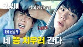 [1회 선공개] 도대체 몇 끼나 먹여야 돼💢 똥강아지 박보검 케어하는 허성태🤣 | 〈굿보이〉 5/31(토) 밤 10시 40분 첫 방송!