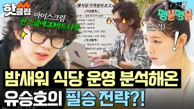 ＂승호가 실질적 사장이야!＂ 밤새워 팽식당 필승 전략 짜온 🔥승부욕 MAX🔥 유승호의 매출 전략｜대결! 팽봉팽봉｜JTBC 250531 방송