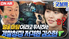 성차별 발언은 못 참지ㅋ 마스코트라고 X무시하는 경찰청장 사이다 응징하고 퇴사한 GOD소현🔥｜굿보이 | JTBC 250601 방송