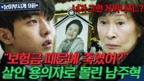 💥충격💥 김혜자 절친 할머니의 갑작스런 부고 소식... 알고 보니 사망 보험금 노린 남주혁의 짓?!｜눈이 부시게 | JTBC 190311 방송