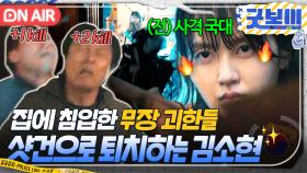 감히 🥇사격 국가대표🥇를 죽이러 온 암살자들의 최후?!! 샷건으로 싹 다 처리하는 기짱셈 김소현✨｜굿보이 | JTBC 250531 방송