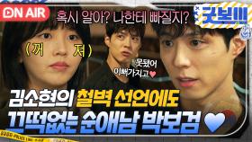 내가 만만해?😡 아니 좋아해💗 철벽 끝판甲 김소현 vs 불도저 박보검의 창과 방패 티키타카💥｜굿보이 | JTBC 250601 방송