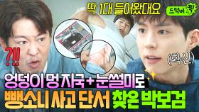 ✨실력 발휘✨ 밀수한 대포차로 사람 치고 도망간 뺑소니범 🐶zzㅓ는 눈썰미로 단서 찾아낸 맑눈광 경찰 박보검👀🔥 ｜굿보이｜JTBC 250531 방송