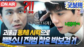 💥대면 엔딩💥 ＂난 그쪽 기억하는데 똑똑히?＂ 美친 기억력+동체시력으로 뺑소니 진범 오정세 찾아낸 박보검?!!｜굿보이 | JTBC 250601 방송