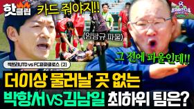 리그 꼴찌는 누구?!💥 경기 종료 앞두고 격해지는 박항서 VS 김남일 갈등 폭발?!🔥｜뭉쳐야 찬다 4｜JTBC 250601 방송