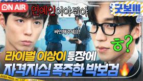 ⚡신경전⚡ ＂난 금메달! 쟨 은메달!＂ 특진 경찰이자 김소현 (전)남친 이상이 등장에 🔥질투 폭발한🔥 박보검?!!｜굿보이 | JTBC 250531 방송