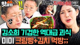 “왜 이렇게 먹어?!🔥” 듣도 보도 못한 미미(OH MY GIRL) 크림+파김치 먹방 직관하고 문화 충격 받은 김소희💦｜냉장고를 부탁해｜JTBC 250601 방송