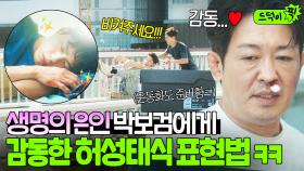감동💦＂카트에 끌고 30분을...＂병원까지 맨발 질주한 박보검 덕에 목숨 건진 허성태의 영양제+운동화 조공ㅋㅋㅋ｜굿보이｜JTBC 250601 방송