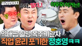 ＂엿 됐네!🔥＂ 달다 못해 쓴맛 폭발☠ 윤리 파탄 정호영 6층 설탕 탑 먹고 표정 썩은(?) 안정환ㅋㅋ｜냉장고를 부탁해｜JTBC 250601 방송